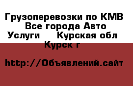 Грузоперевозки по КМВ. - Все города Авто » Услуги   . Курская обл.,Курск г.